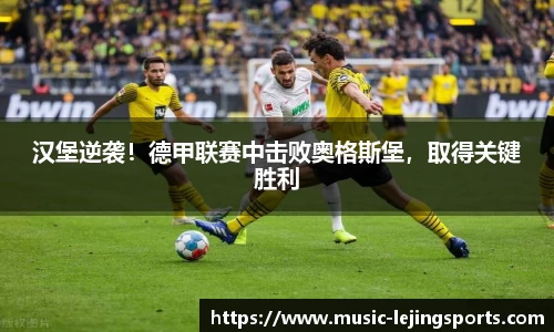 汉堡逆袭！德甲联赛中击败奥格斯堡，取得关键胜利