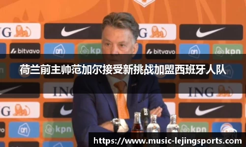 荷兰前主帅范加尔接受新挑战加盟西班牙人队