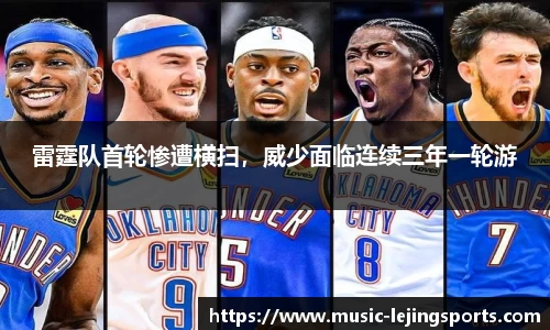 雷霆队首轮惨遭横扫，威少面临连续三年一轮游