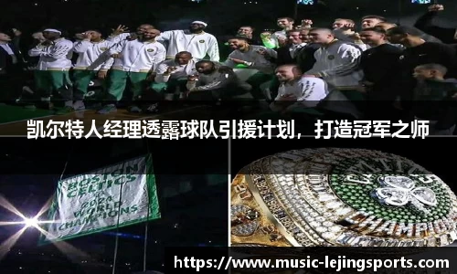 凯尔特人经理透露球队引援计划，打造冠军之师