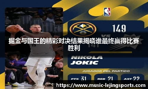 掘金与国王的精彩对决结果揭晓谁最终赢得比赛胜利